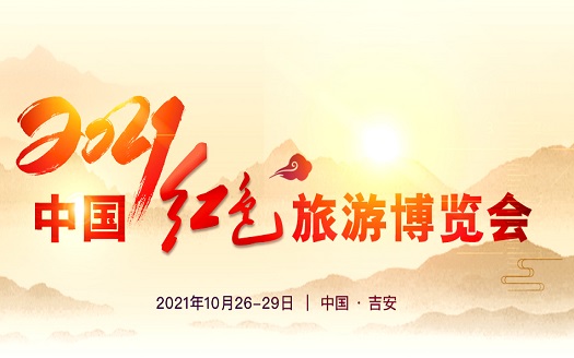 2021中国红色旅游博览会